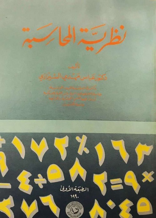 نظرية المحاسبة
